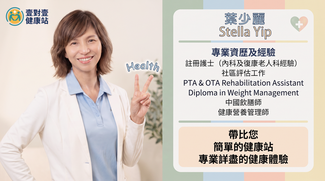 葉少麗 Stella Yip — 壹對壹健康站 註冊護士