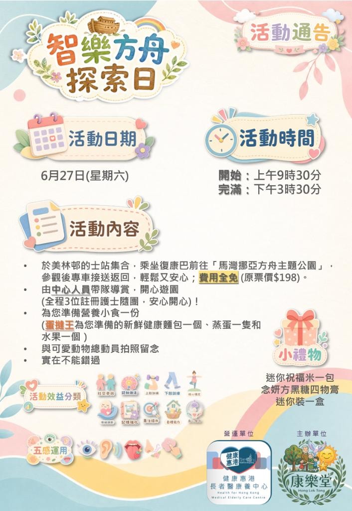 智樂方舟探索日活動通告海報